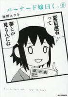 バーナード嬢曰く。　８　　パッケージ