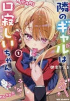隣のギャルは口寂しいちゃん　１　　パッケージ