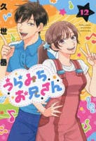 うらみちお兄さん　１２　　パッケージ