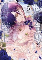 悪役令嬢と鬼畜騎士　５　　パッケージ