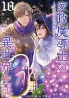 家政魔導士の異世界生活～冒険中の家政婦業承ります！～　１０　　パッケージ