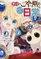 悪役のご令息のどうにかしたい日常　７　　パッケージ