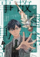 事故物件探偵　２　　パッケージ