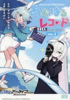 ブルーアーカイブ　公式コミック　あおはるレコード　　パッケージ