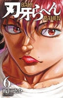 刃牙らへん　６　　パッケージ