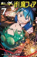 魔入りました！入間くん　ｉｆ　Ｅｐｉｓｏｄｅ　ｏｆ　魔フィア　７　　パッケージ