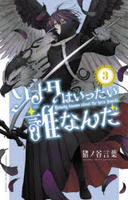 ソナタはいったい誰なんだ　３　　パッケージ