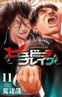 ハリガネサービス外伝ヒュドラブレイク　１１　　パッケージ