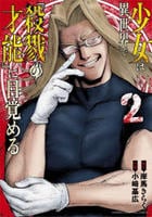 少女は異世界で『殺戮の才能』に目覚める　２　　パッケージ