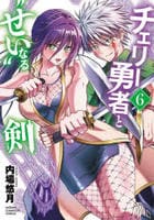 チェリー勇者と‘せい’なる剣　６　　パッケージ