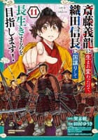 斎藤義龍に生まれ変わったので、織田信長に国譲りして長生きするのを目指します！　１１　　パッケージ