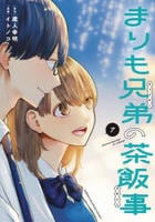 まりも兄弟の茶飯事　７　　パッケージ