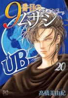 ９番目のムサシ　ゴースト　アンド　グレイ　２０　　パッケージ