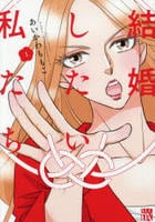 結婚したい私たち　１　　パッケージ