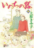 いのちの器　９９　　パッケージ