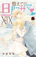 教えて・旦那サマ　１９　　パッケージ