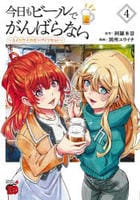 今日もビールでがんばらない　～ユイとケイのカンパイリセット～　４　　パッケージ