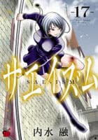 サエイズム　１７　　パッケージ