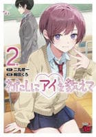 わたしにアイを教えて　２　　パッケージ