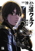 公道ウルフ　１９　　パッケージ