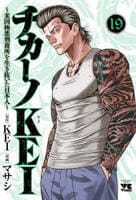 チカーノＫＥＩ　～米国極悪刑務所を生き抜いた日本人～　１９　　パッケージ