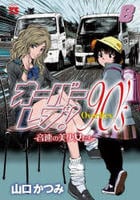 オーバーレブ！９０’ｓ―音速の美少女たち―　８　　パッケージ