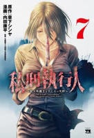 私刑執行人　～殺人弁護士とテミスの天秤～　７　　パッケージ