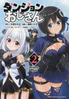 ダンジョンおじさん　２　　パッケージ