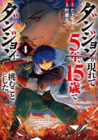 ダンジョンが現れて５年、１５歳でダンジョンに挑むことにした。　４　　パッケージ