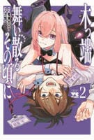 木っ端舞い散る　その頃に　２　　パッケージ