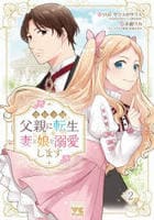 悪役令嬢の父親に転生したので、妻と娘を溺愛します　２　　パッケージ