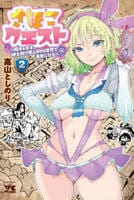 さほこクエスト～陰キャ女子、紳士向け同人ＲＰＧ世界で勇者になる～　２　　パッケージ
