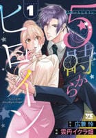 ５時からヒロイン　１　　パッケージ