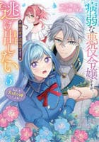 病弱な悪役令嬢ですが、婚約者が過保護すぎて逃げ出したい（私たち犬猿の仲でしたよね！？）　５　　パッケージ