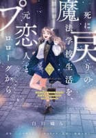 死に戻りの魔法学校生活を、元恋人とプロローグから　（※ただし好感度はゼロ）　７　　パッケージ