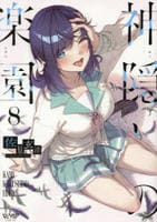 神隠しの楽園　８　　パッケージ