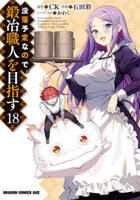 没落予定なので、鍛冶職人を目指す　１８　　パッケージ