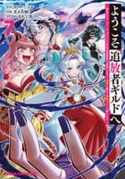 ようこそ『追放者ギルド』へ　～無能なＳランクパーティがどんどん有能な冒険者を追放するので、最弱を集めて最強ギルドを創ります～　７　　パッケージ