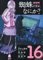 蜘蛛ですが、なにか？　１６　　パッケージ