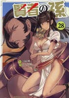 賢者の孫　２８　　パッケージ