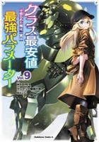 クラス最安値で売られた俺は、実は最強パラメーター　９　　パッケージ