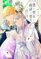 贄の聖女と救済の契り　不良魔法士と綴る二度目の恋　３　　パッケージ