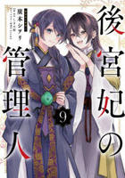 後宮妃の管理人　９　　パッケージ