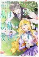 義妹が聖女だからと婚約破棄されましたが、私は妖精の愛し子です　６　　パッケージ