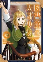 図書館の天才少女　～本好きの新人官吏は膨大な知識で国を救います！～　２　　パッケージ