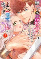 詰んでる元悪役令嬢はドＳ王子様から逃げ出したい　７　　パッケージ