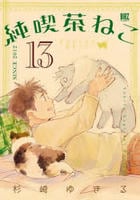 純喫茶ねこ　１３　　パッケージ