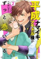 平成ナマイキアイドル様がずっと憑いてる　２　　パッケージ