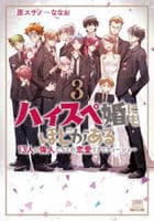 ハイスペ婚にもほどがある　１３人の偉人たちとの恋愛リアリティーショー　３　　パッケージ