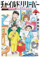 チャイルドリリーバー　宇左木こども病院の時田さん　２　　パッケージ